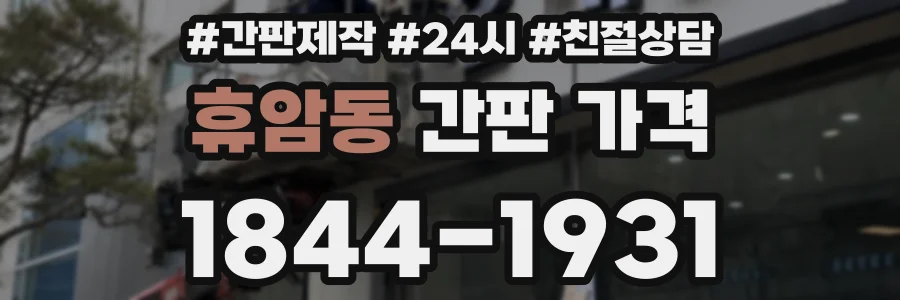 휴암동 간판 가격