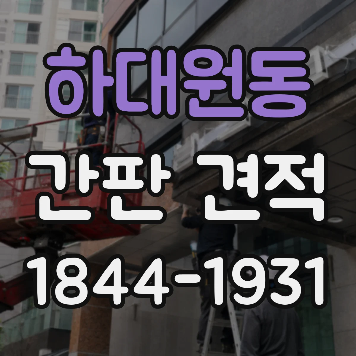 하대원동 간판 견적