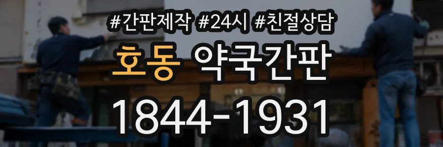 호동 약국간판 상담 전화 1844-1931