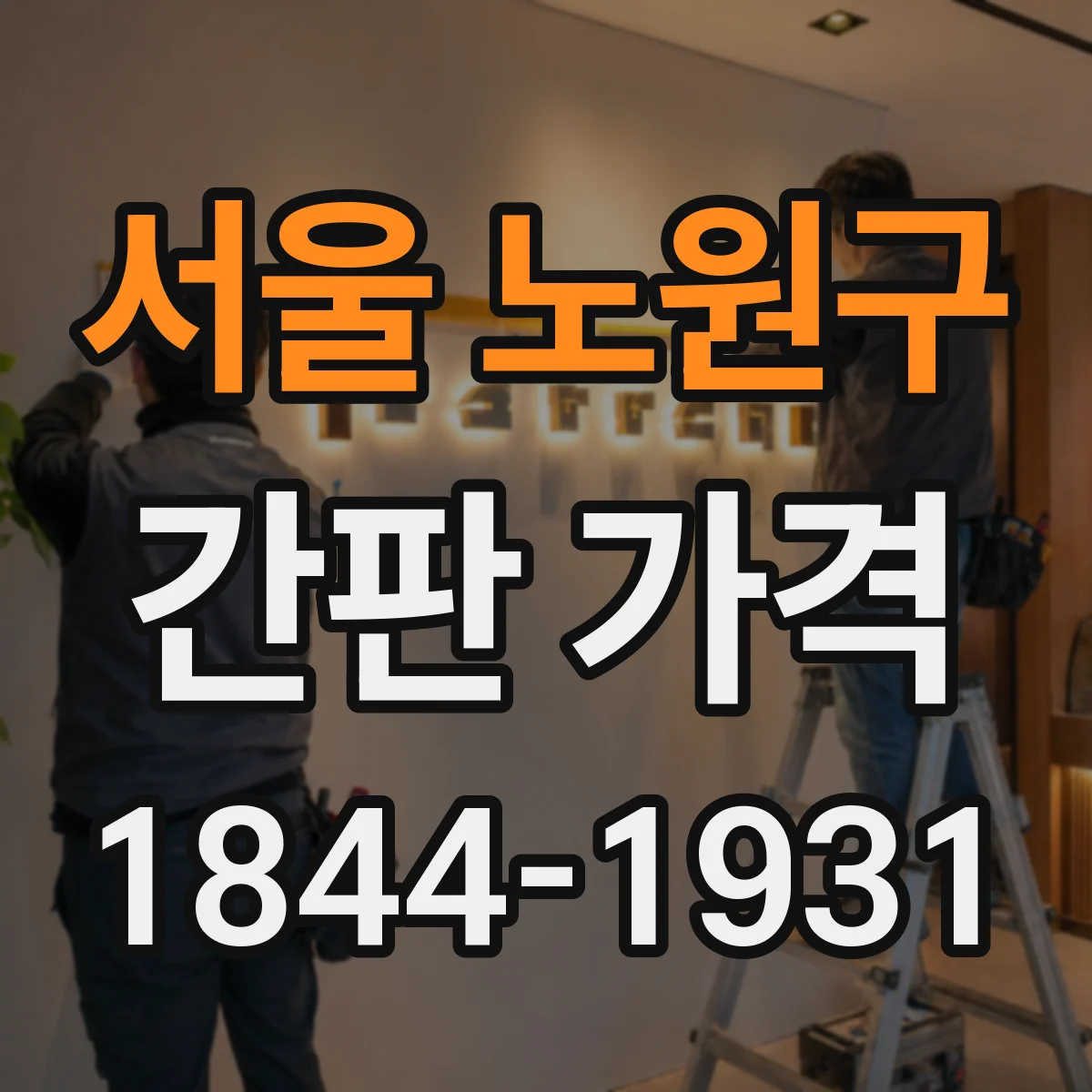 서울 노원구 간판 가격 시안·디자인 작업비는 얼마일까