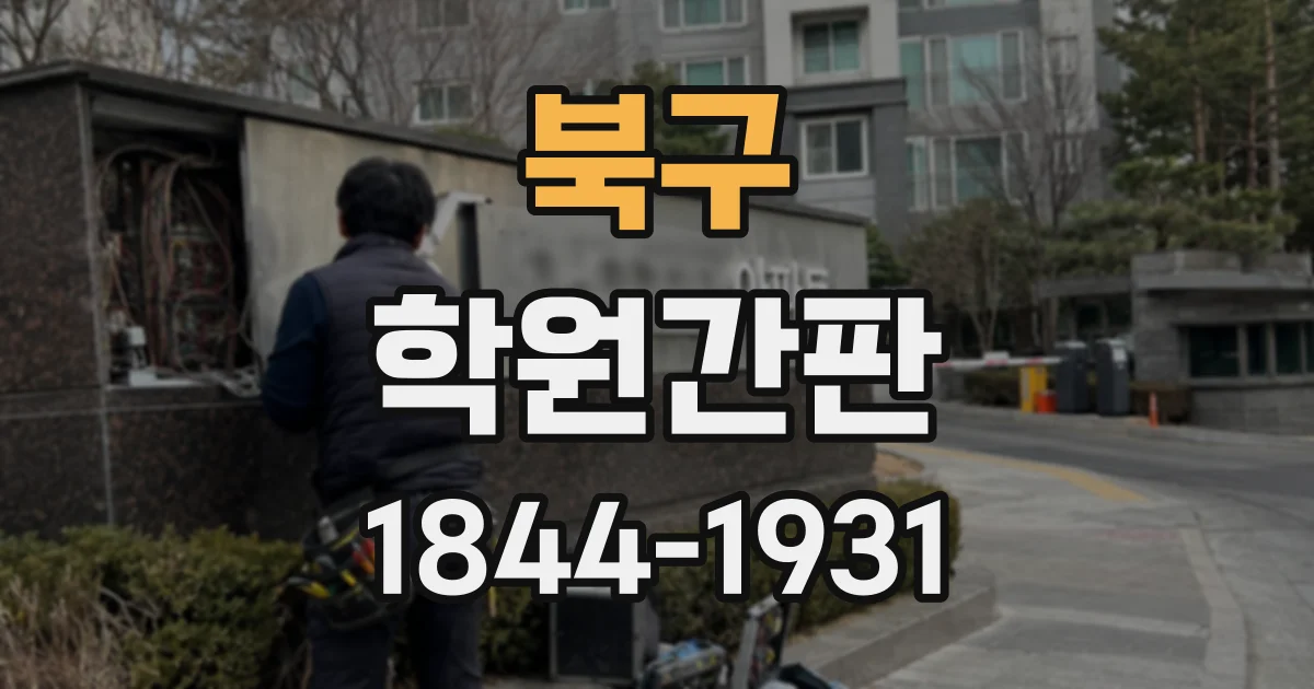 북구 학원간판