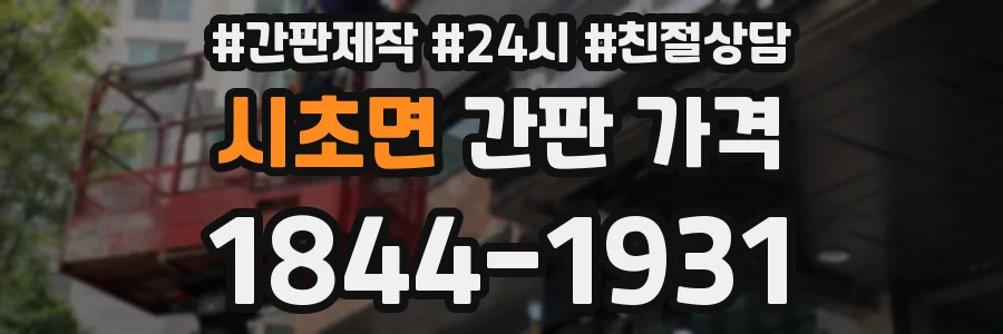 시초면 간판 가격