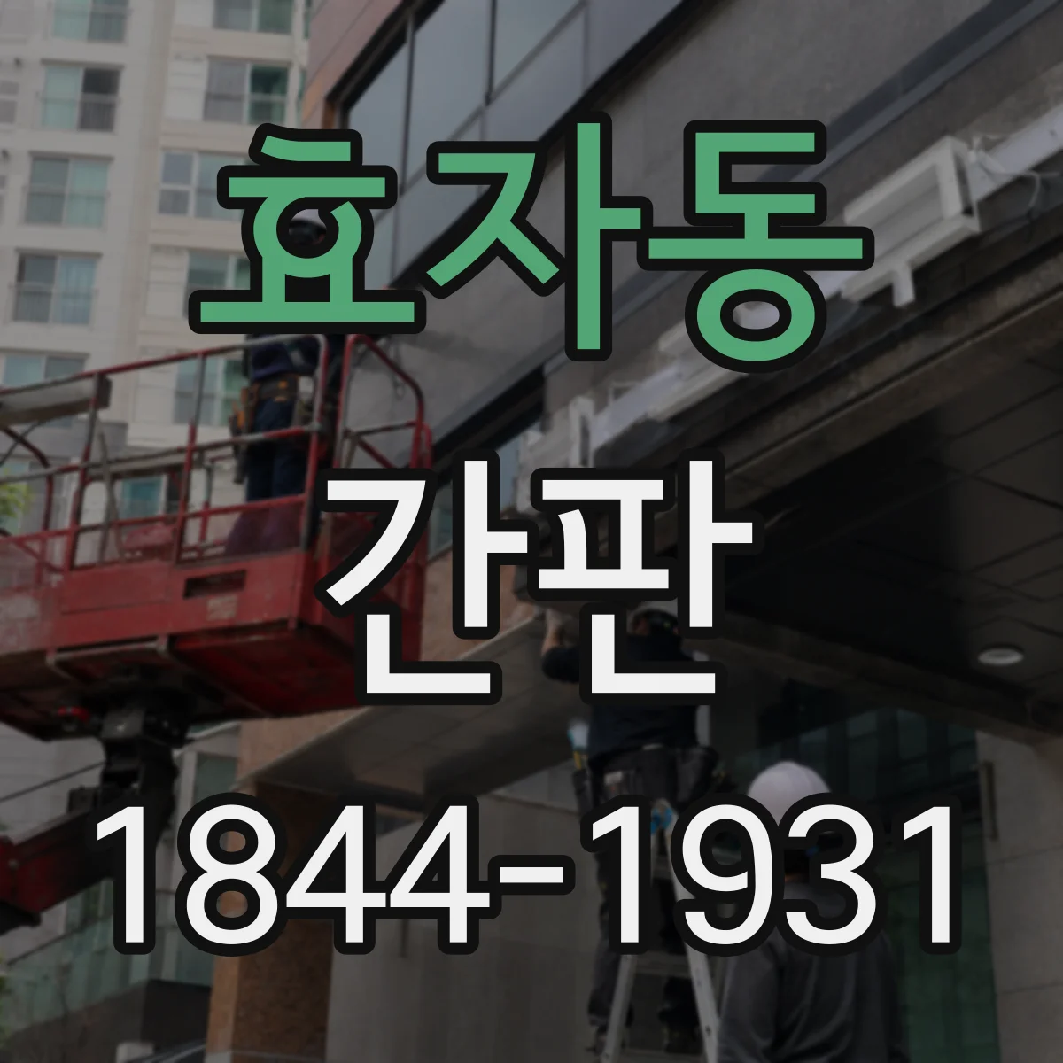 효자동 간판