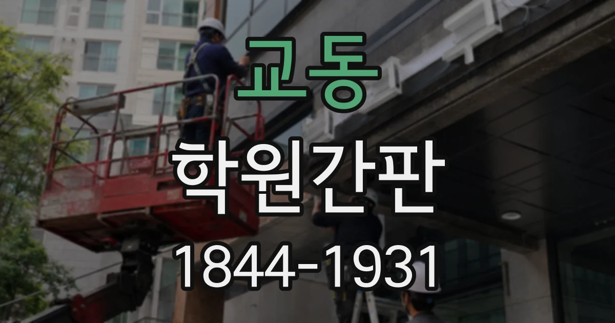 교동 학원간판