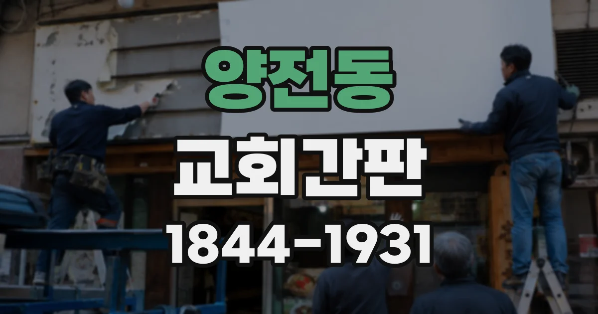양전동 교회간판