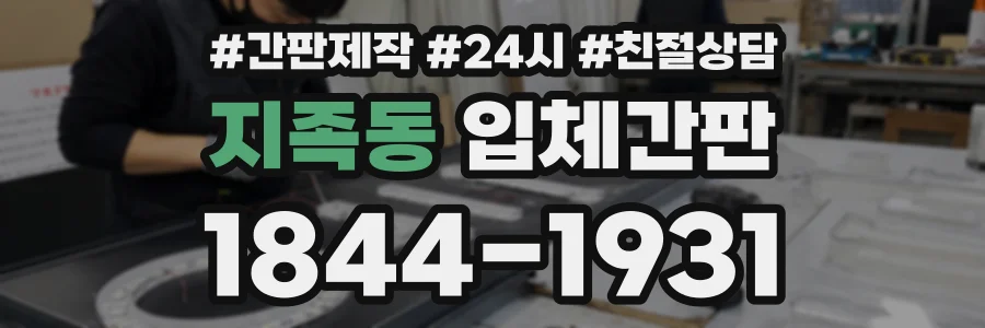 지족동 입체간판 상담 전화 1844-1931
