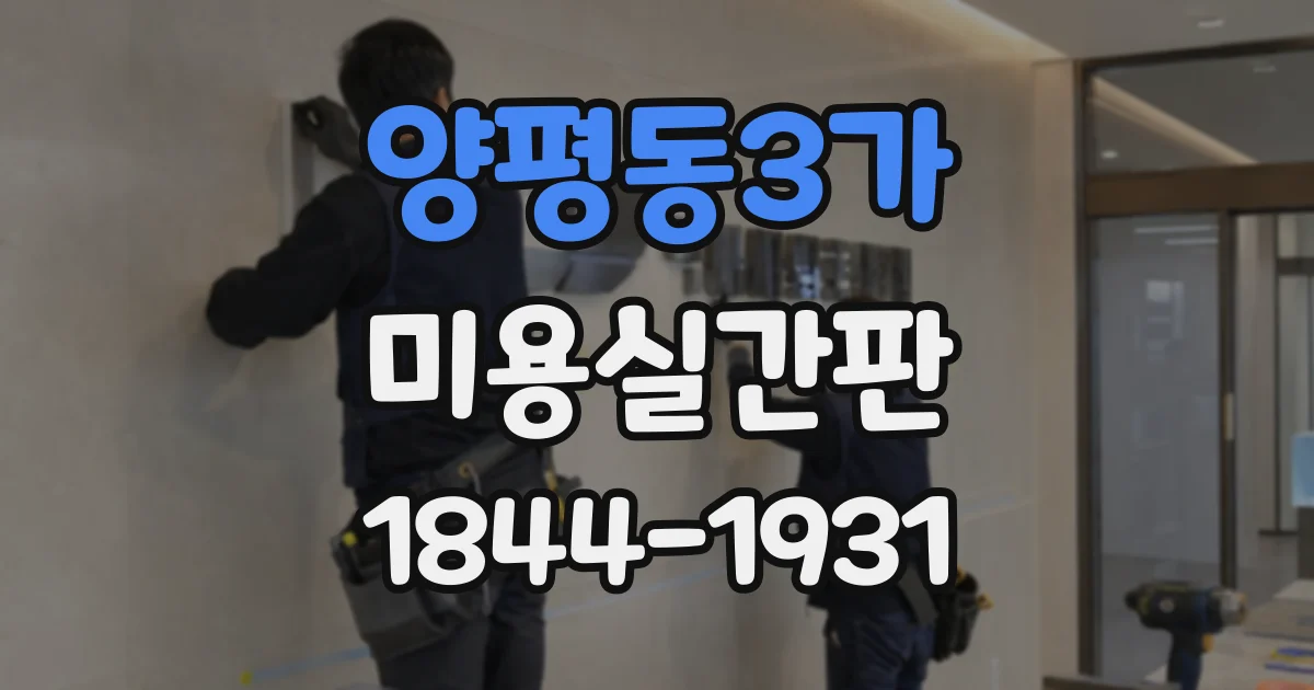 양평동3가 미용실간판