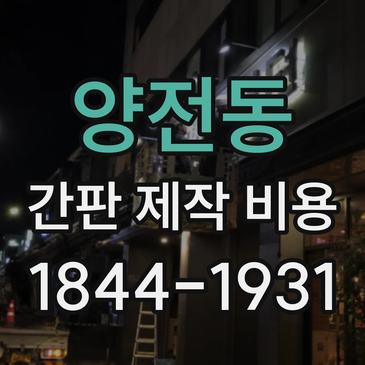 양전동 간판 제작 비용