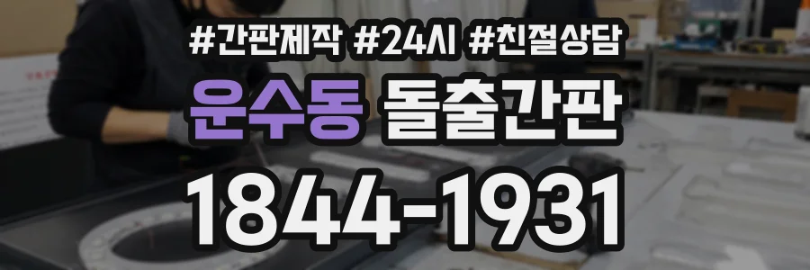 운수동 돌출간판 상담 전화 1844-1931