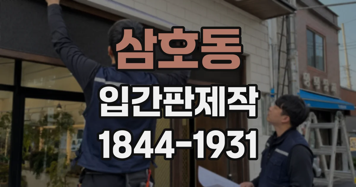 삼호동 입간판제작