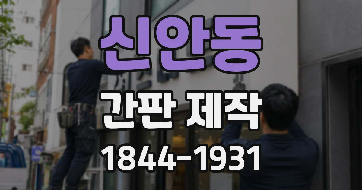 신안동 간판 제작