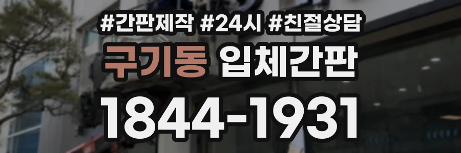 구기동 입체간판 상담 전화 1844-1931