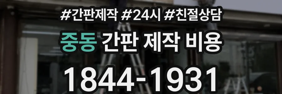 중동 간판 제작 비용