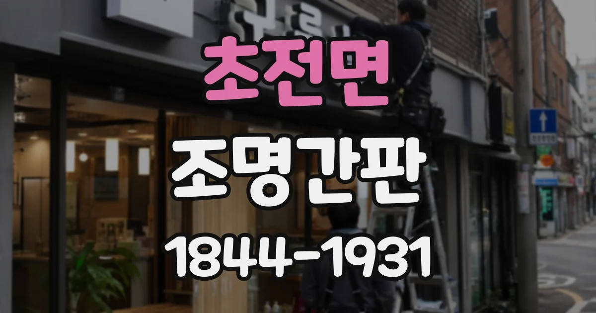 초전면 조명간판