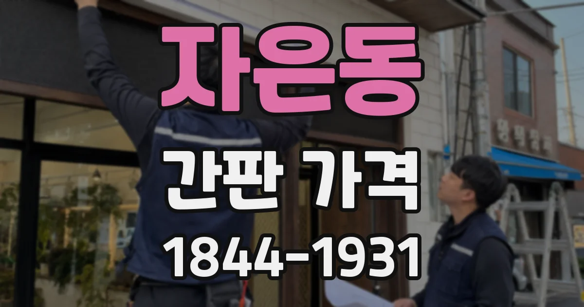 자은동 간판 가격