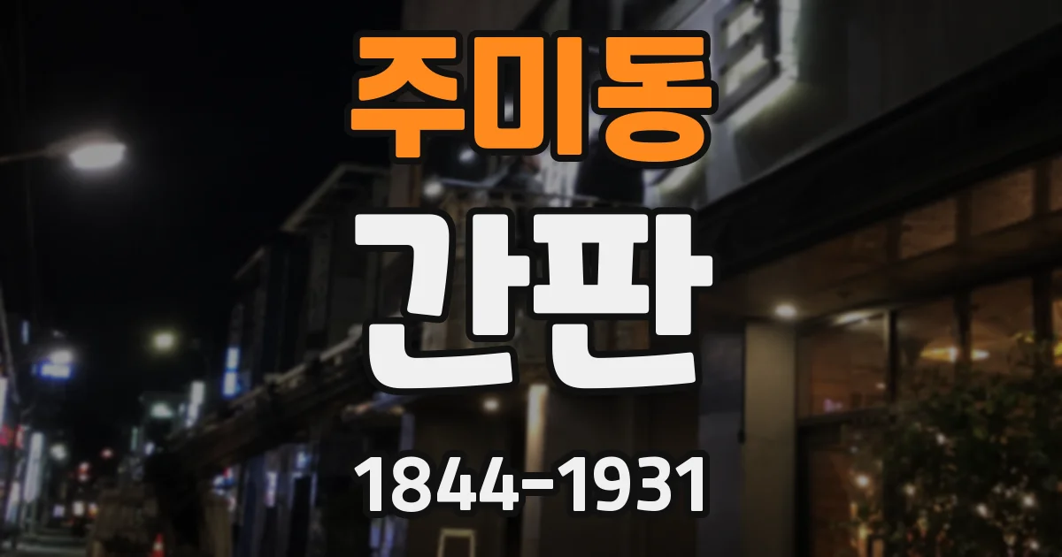 주미동 간판
