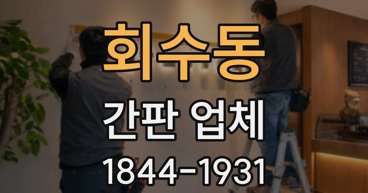 회수동 간판 업체