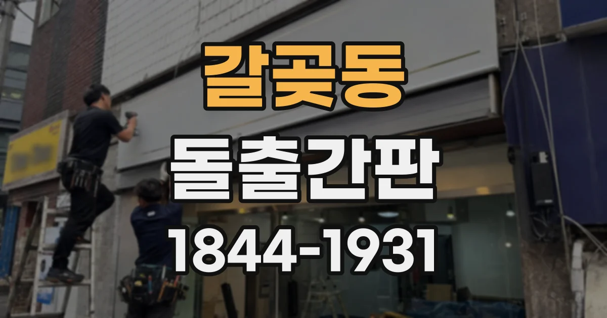 갈곶동 돌출간판