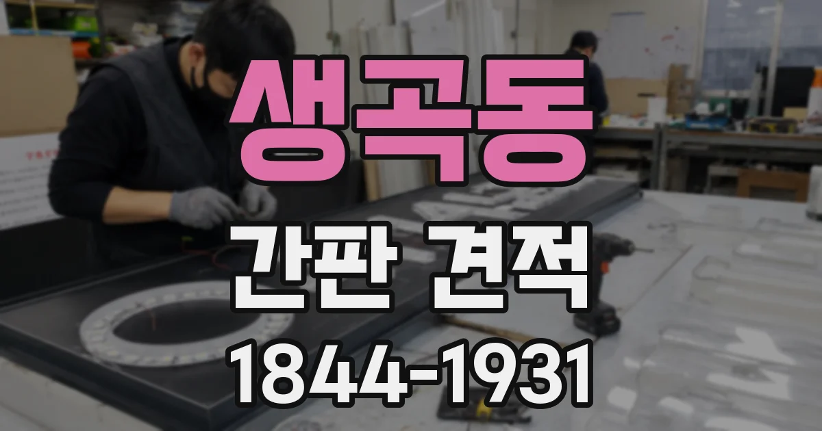 생곡동 간판 견적
