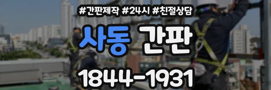 사동 간판