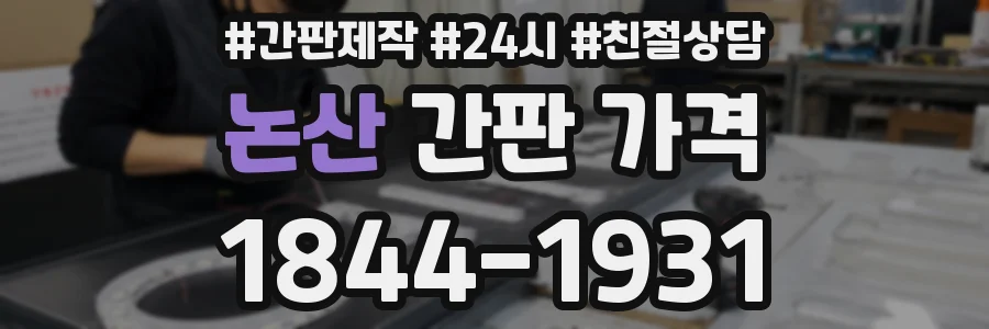 논산 간판 가격