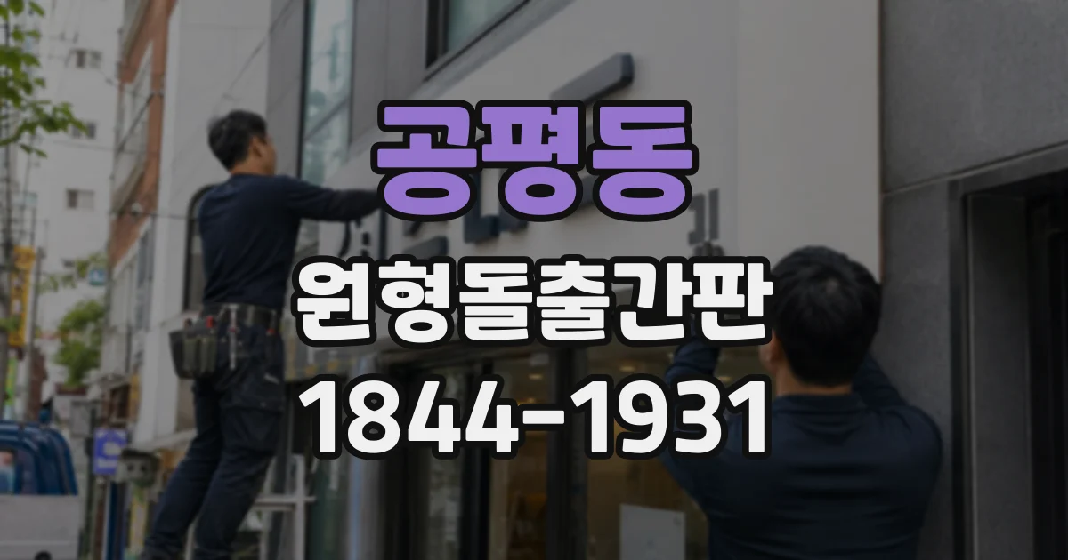 공평동 원형돌출간판