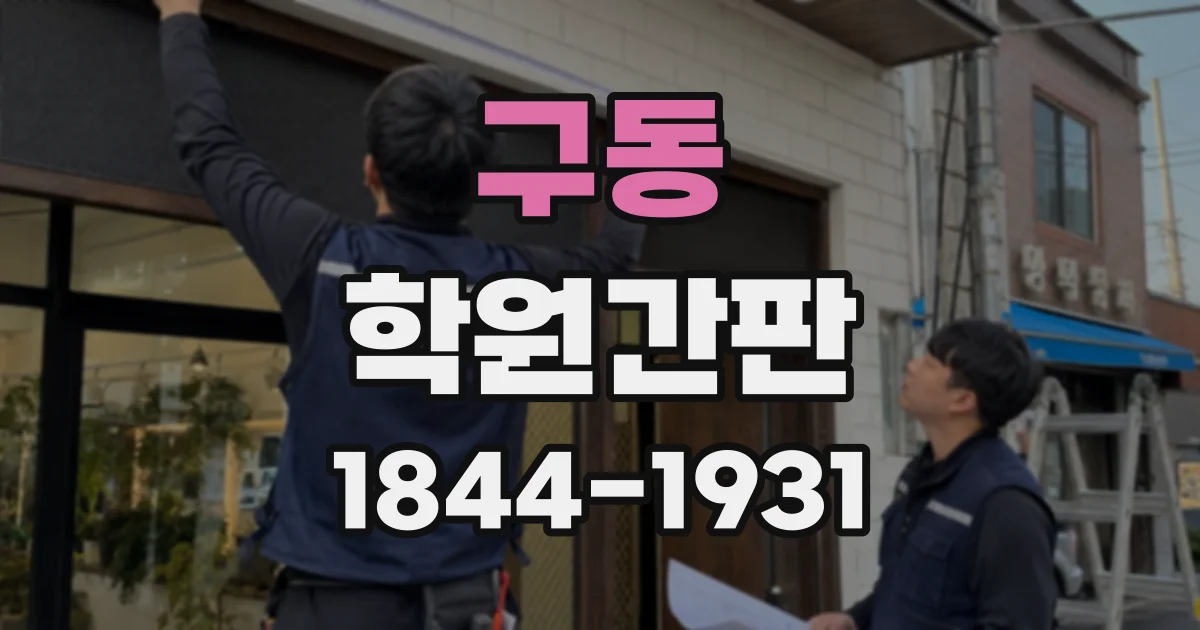 구동 학원간판
