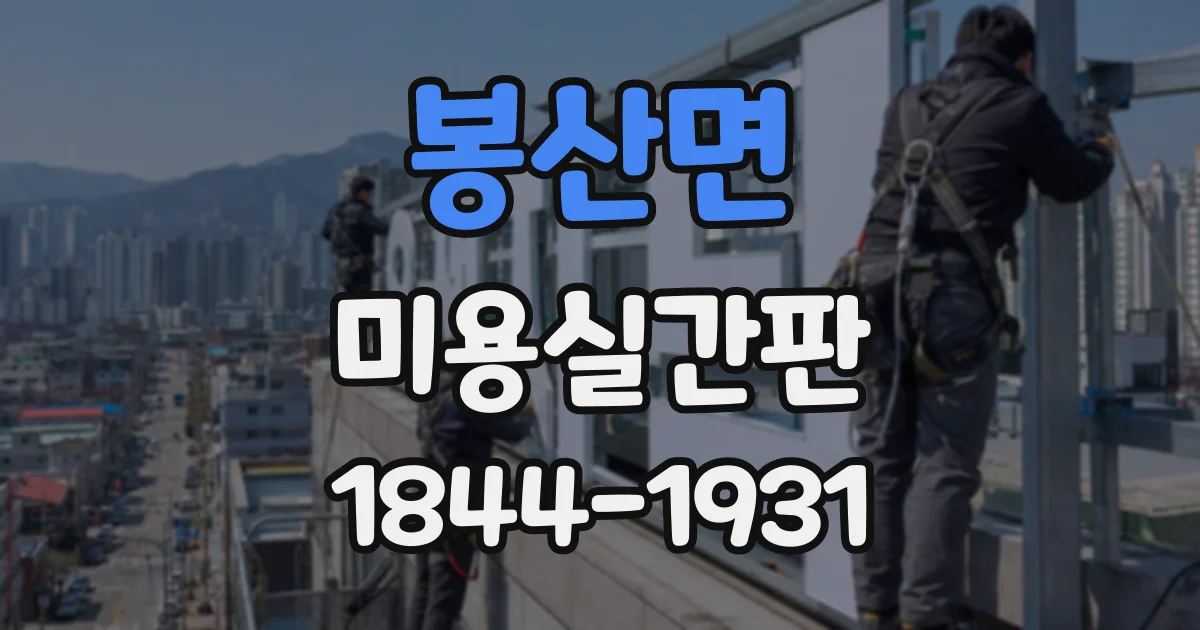 봉산면 미용실간판