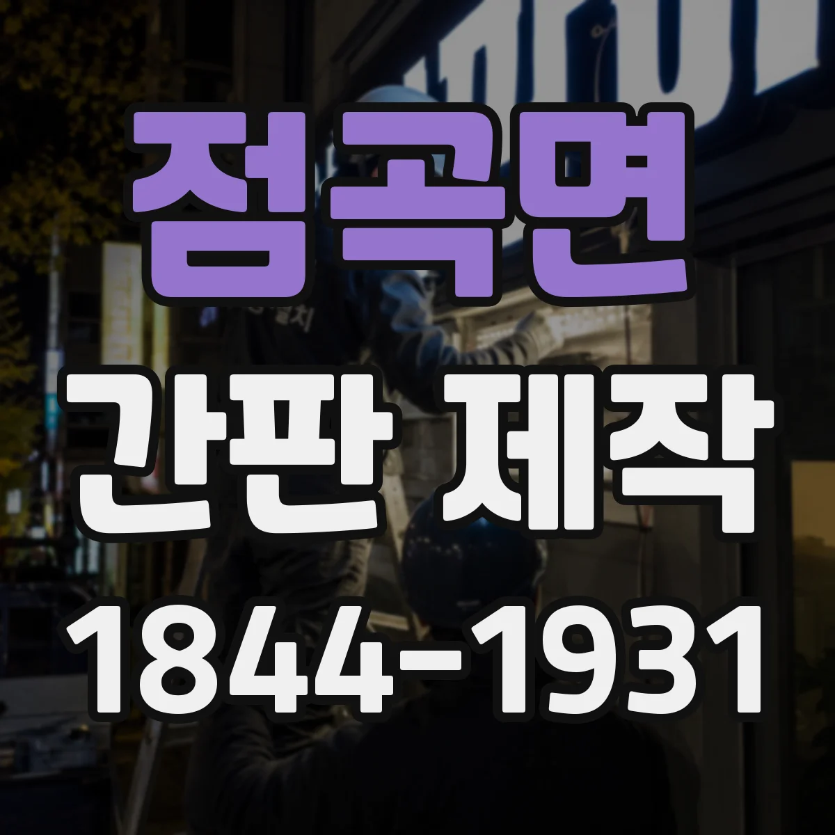 점곡면 간판 제작