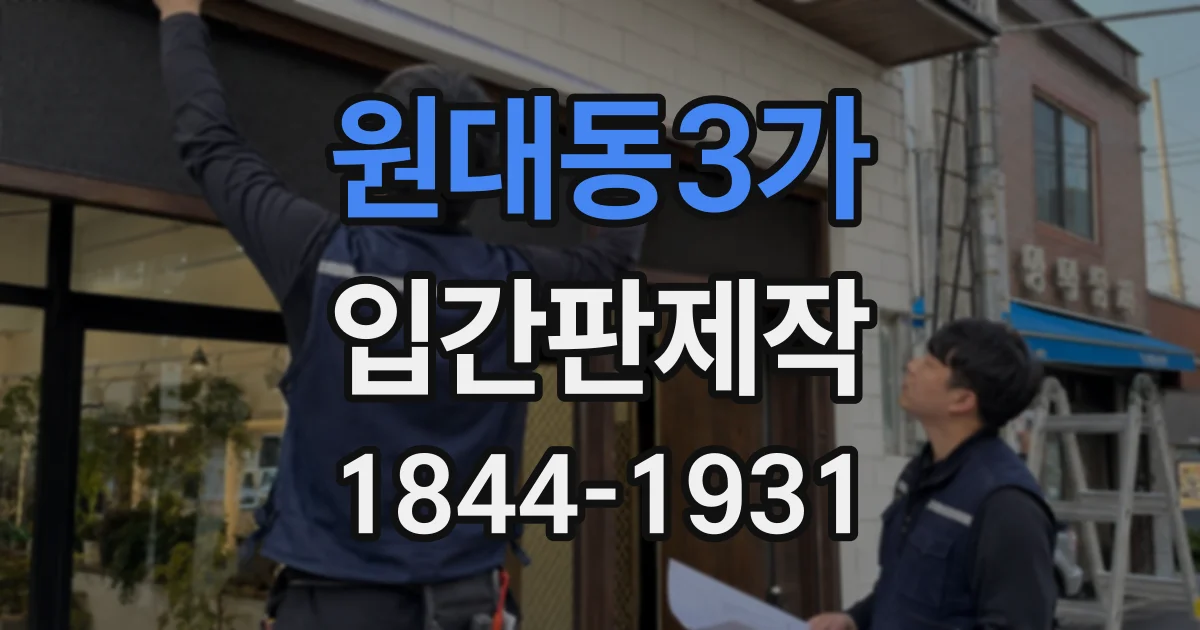 원대동3가 입간판제작