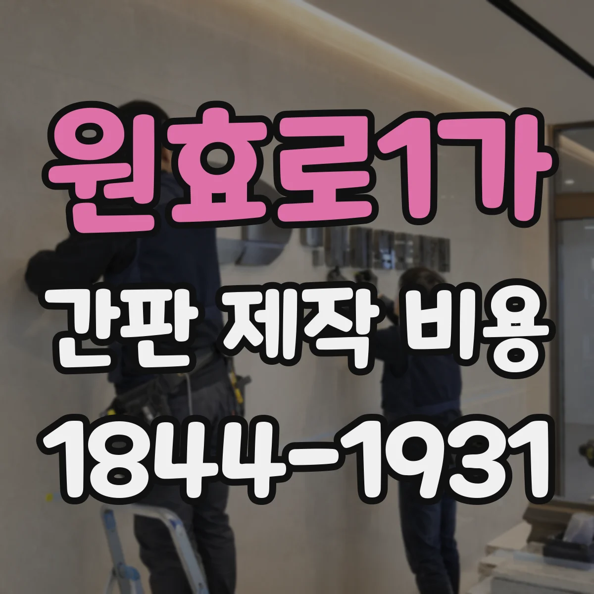 원효로1가 간판 제작 비용