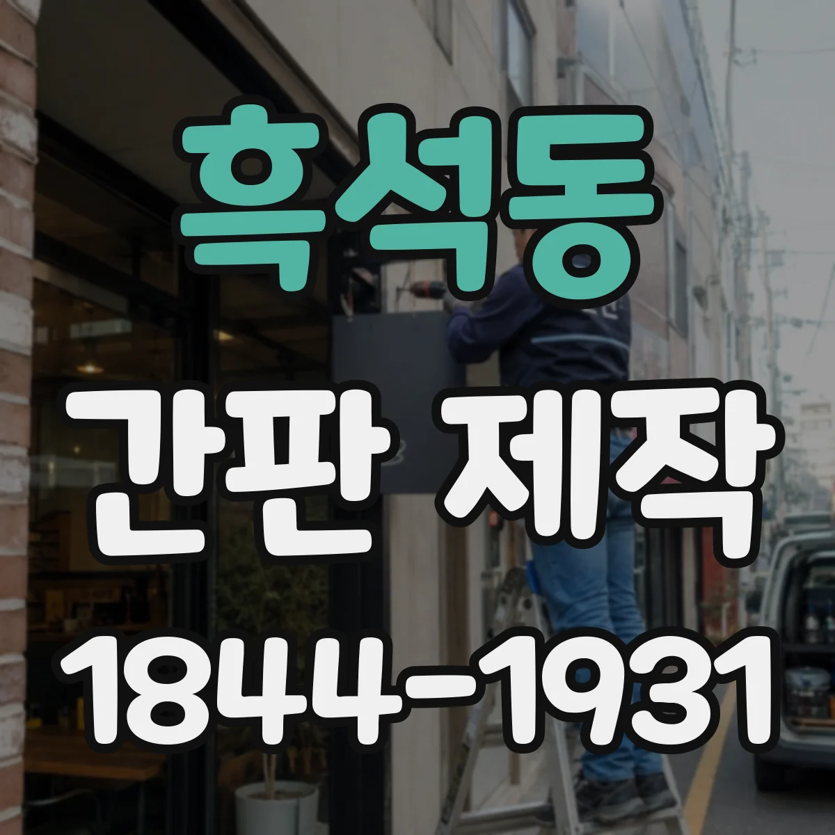 흑석동 간판 제작