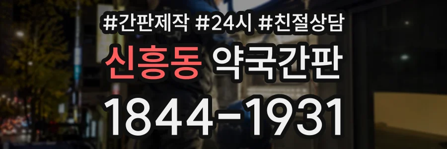 신흥동 약국간판 상담 전화 1844-1931