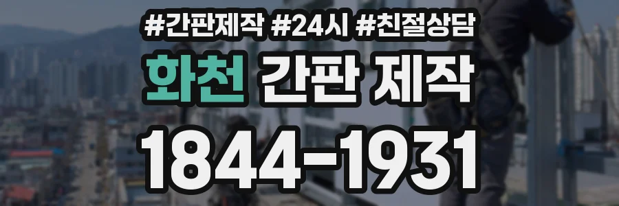 화천 간판 제작