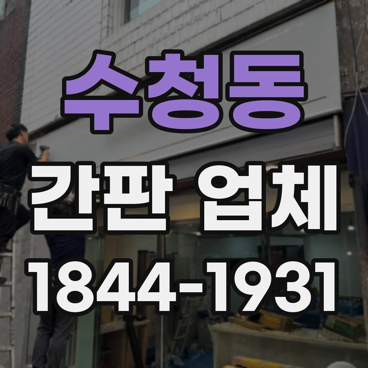 수청동 간판 업체