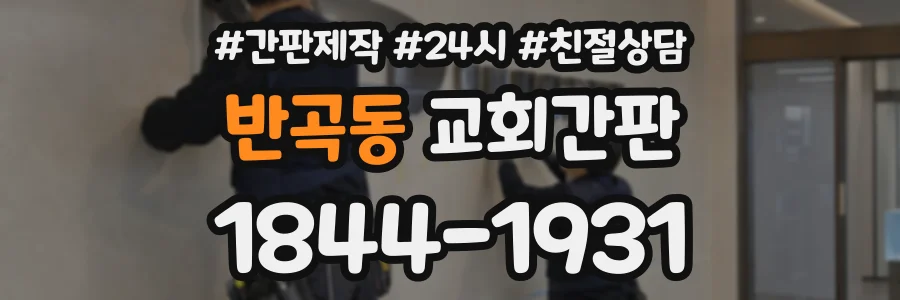 반곡동 교회간판 상담 전화 1844-1931