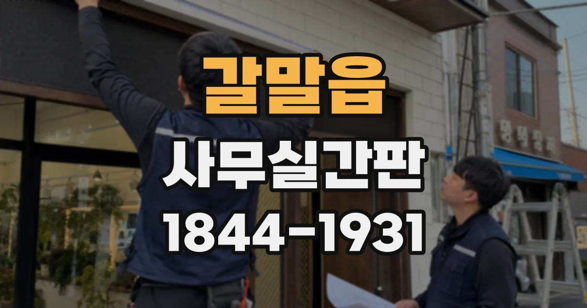 갈말읍 사무실간판