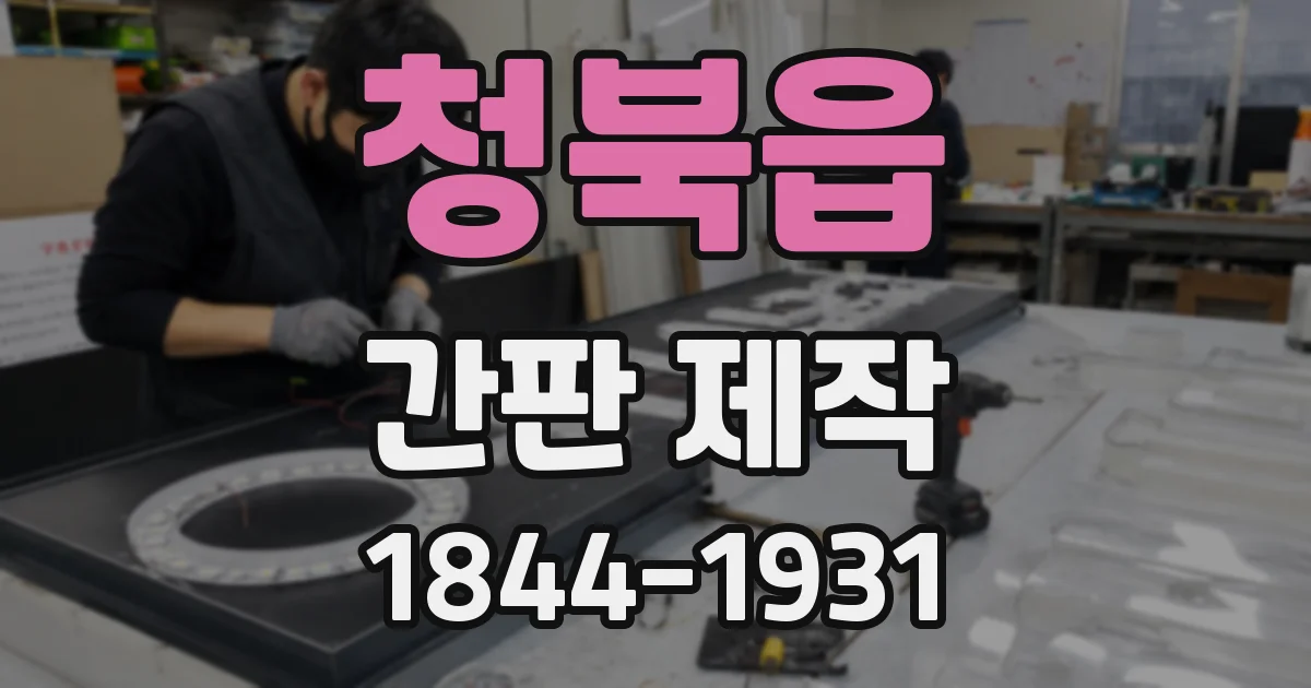 청북읍 간판 제작