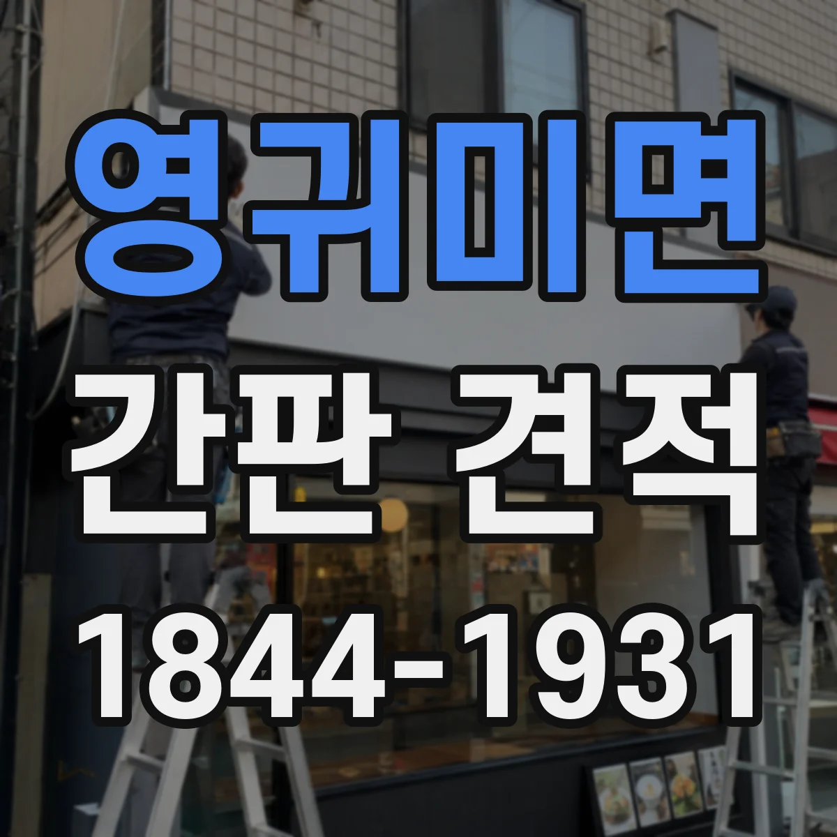 영귀미면 간판 견적