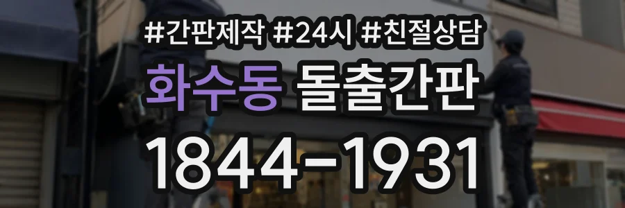 화수동 돌출간판 상담 전화 1844-1931