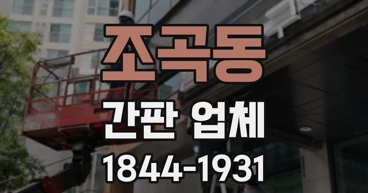조곡동 간판 업체