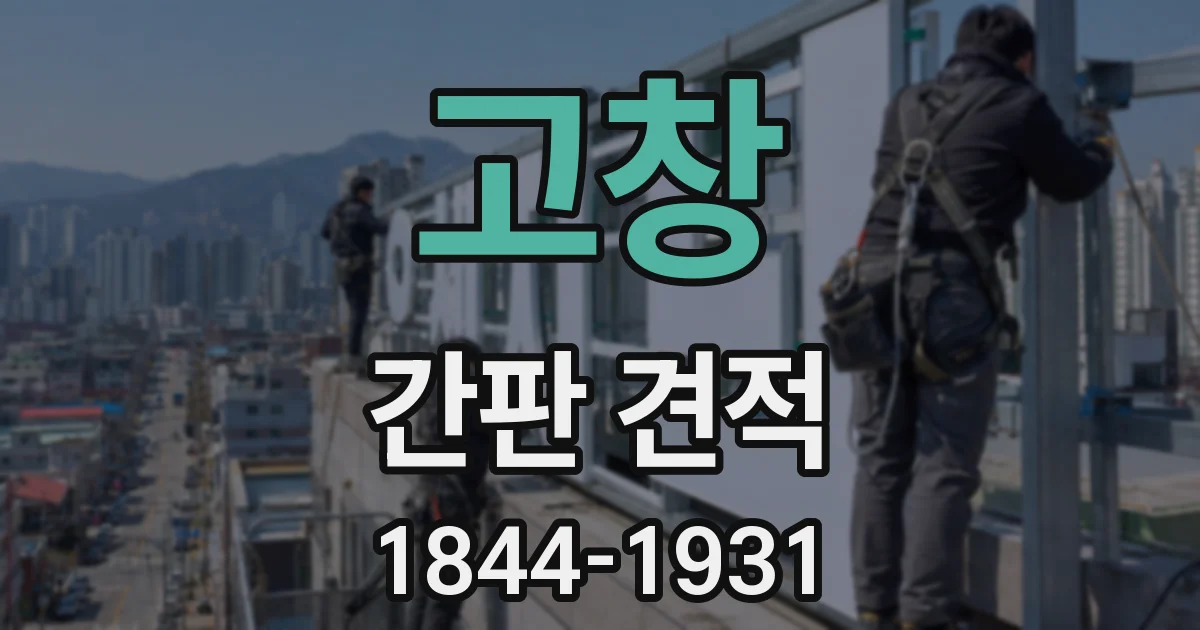 고창 간판 견적