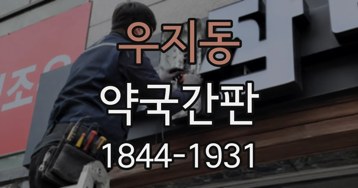 우지동 약국간판