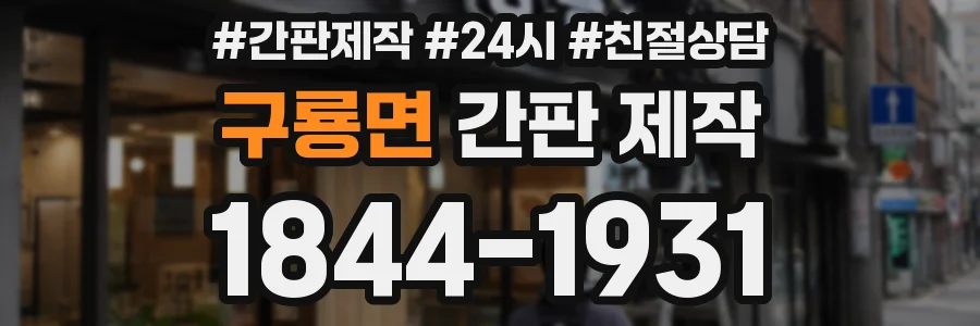 구룡면 간판 제작