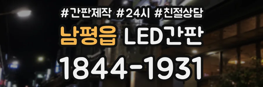 남평읍 LED간판 상담 전화 1844-1931
