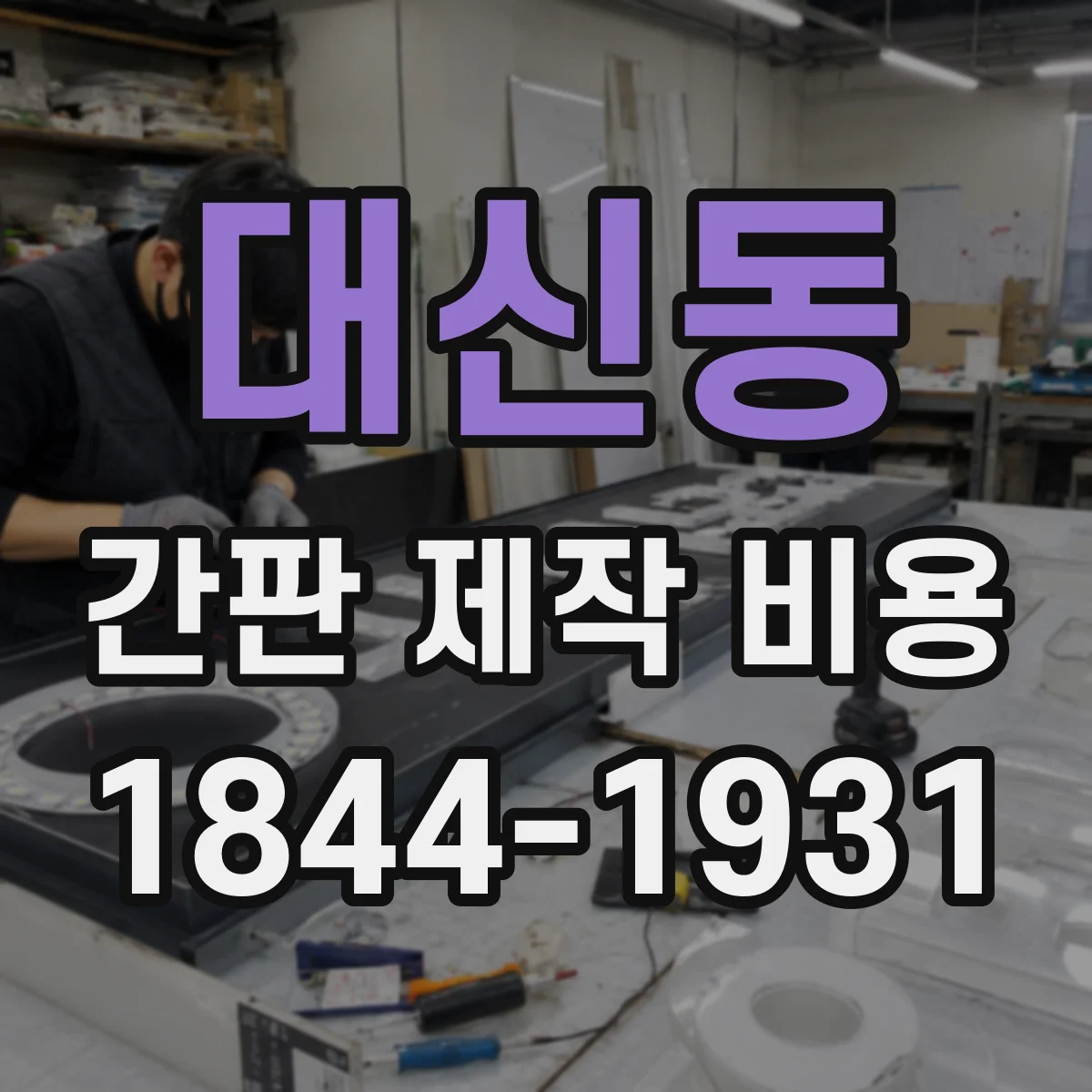 대신동 간판 제작 비용