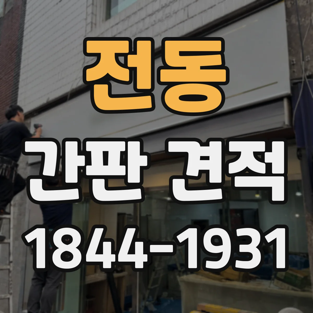 전동 간판 견적