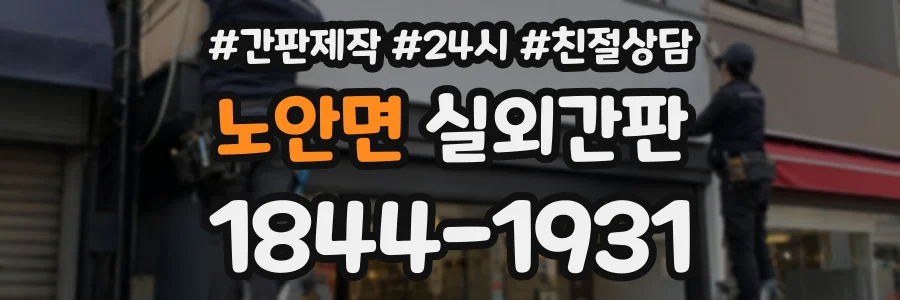 노안면 실외간판 상담 전화 1844-1931