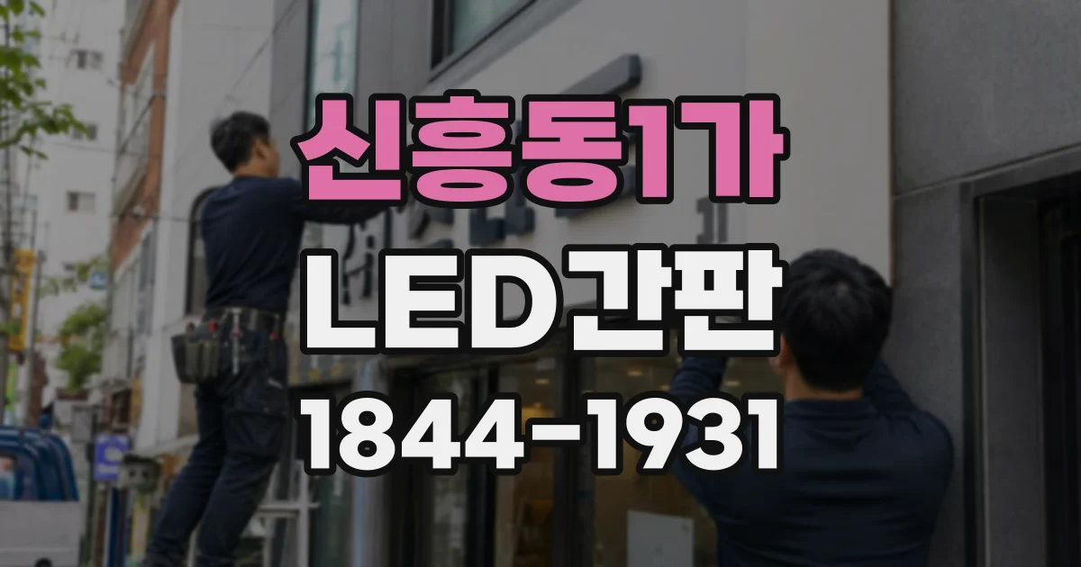 신흥동1가 LED간판