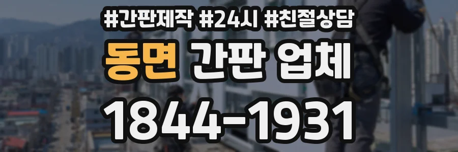동면 간판 업체